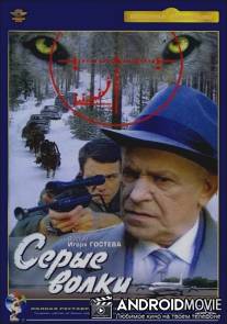 Серые волки / Serye volki