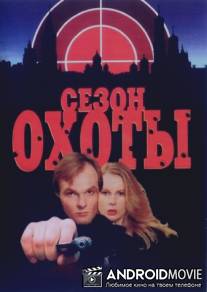 Сезон охоты / Sezon okhoty