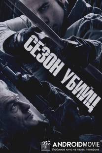 Сезон убийц / Killing Season