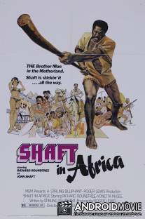 Шафт в Африке / Shaft in Africa