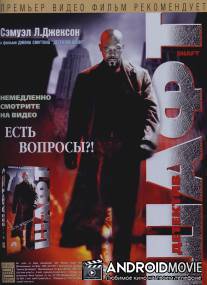 Шафт / Shaft
