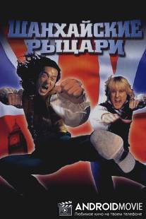 Шанхайские рыцари / Shanghai Knights