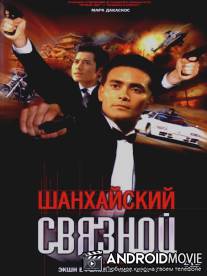 Шанхайский связной / Leui ting jin ging