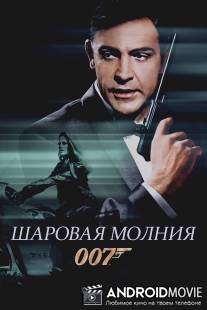 Шаровая молния / Thunderball