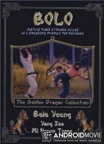Шериф Боло / Bolo