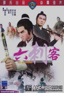 Шестеро убийц / Leu ci ke