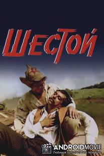 Шестой / Shestoy