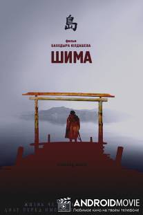 Шима / Shima