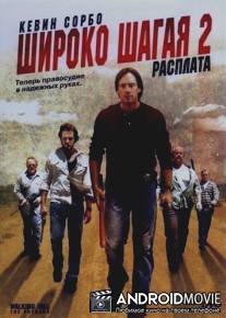 Широко шагая 2: Расплата / Walking Tall: The Payback