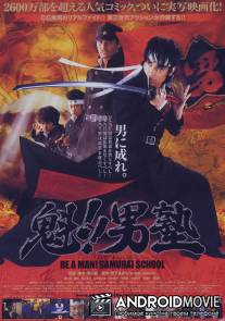 Школа самураев / Sakigake!! Otokojuku