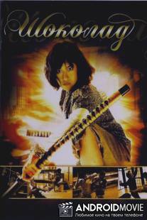 Шоколад / Chocolate