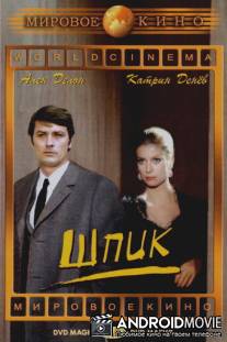 Шпик / Un flic
