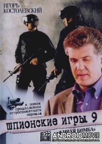 Шпионские игры 9: Живая бомба / Shpionskie igry: Zhivaya bomba