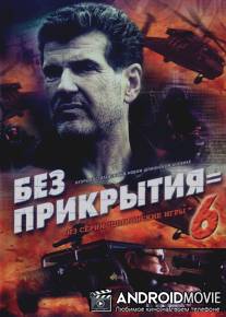 Шпионские игры: Без прикрытия / Shpionskie igry: Bez prikritiya
