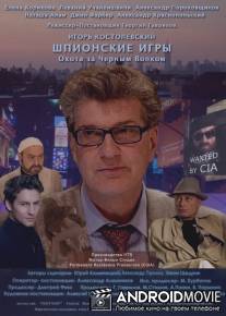 Шпионские игры: Охота на черного волка / Shpionskie igri: Okhota na chernogo volka