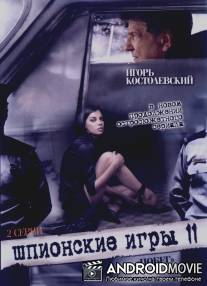 Шпионские игры: Побег / Shpionskie igry: Pobeg