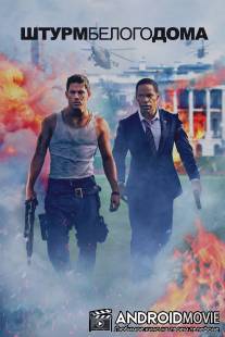 Штурм Белого дома / White House Down
