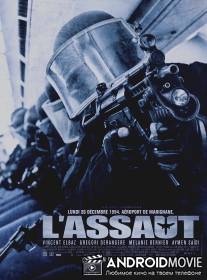 Штурм / L'assaut