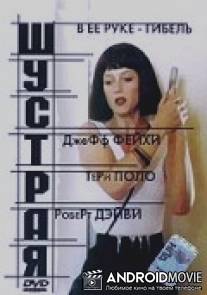 Шустрая / Quick