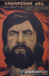 Сибирский дед / Tsimbireli papa
