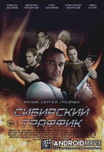 Сибирский траффик / Sibirskiy traffik