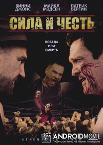 Сила и честь / Strength and Honour