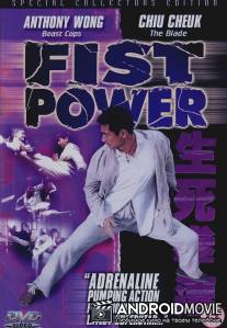 Сила кулака / Sang sei kuen chuk