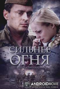 Сильнее огня / Silnee ognya