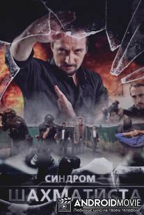 Синдром Шахматиста / Sindrom Shakhmatista