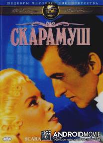 Скарамуш / Scaramouche