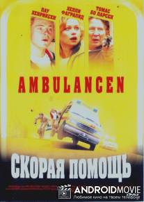 Скорая помощь / Ambulancen