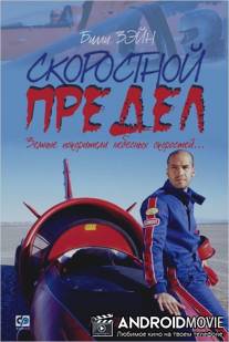 Скоростной предел / Landspeed