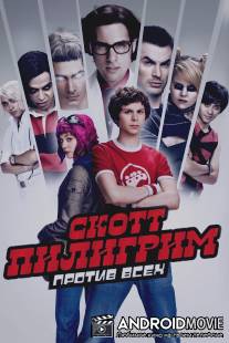 Скотт Пилигрим против всех / Scott Pilgrim vs. the World