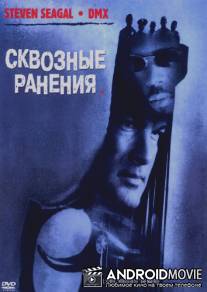 Сквозные ранения / Exit Wounds