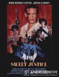 Сладкое правосудие / Sweet Justice