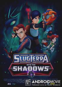 Слагтерра: вглубь теней / Slugterra: Into the Shadows