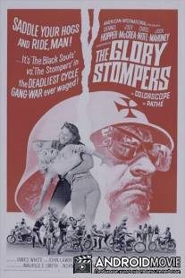 Слава стомперов / Glory Stompers, The
