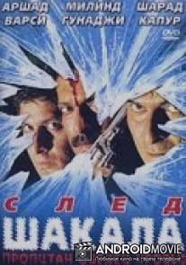 След шакала / Trishakti