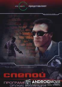 Слепой 3: Программа убивать / Slepoy 3: Programma ubivat