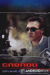 Слепой: Оружие возмездия / Slepoy: Oruzhie vozmezdiya