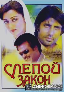 Слепой закон / Andhaa Kanoon