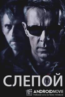 Слепой / A l'aveugle