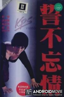 Слеза влюбленного / Shi bu wang qing