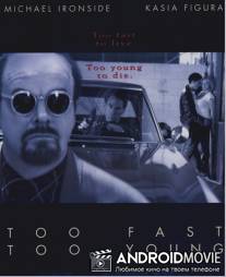 Слишком быстрый, слишком молодой / Too Fast Too Young