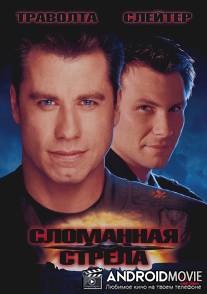 Сломанная стрела / Broken Arrow
