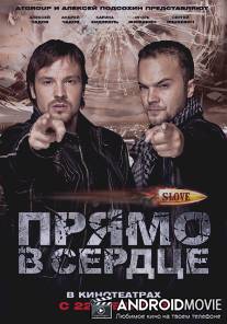 Slove. Прямо в сердце / Pryamo v serdtse
