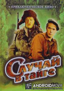 Случай в тайге / Sluchay v tayge