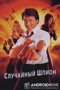 Случайный шпион / Dak miu mai shing
