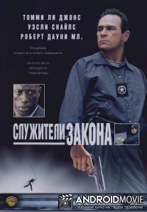Служители закона / U.S. Marshals