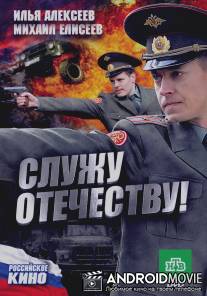 Служу Отечеству! / Sluzhu Otechestvu!